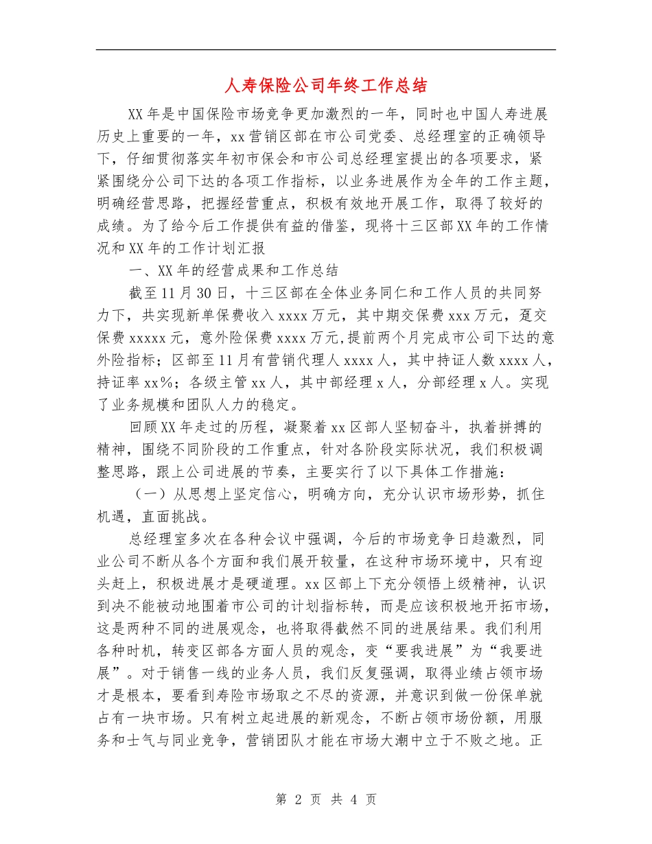 人寿保险公司年终工作总结_第2页