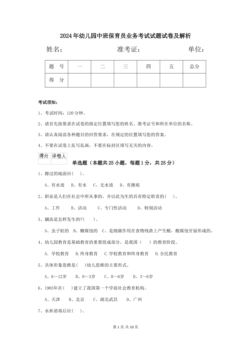 2018年幼儿园中班保育员业务考试试题试卷及解析_第1页