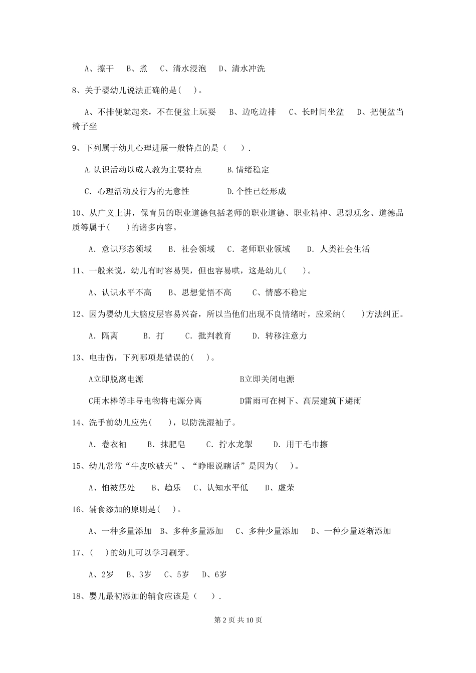 2018年幼儿园中班保育员业务考试试题试卷及解析_第2页