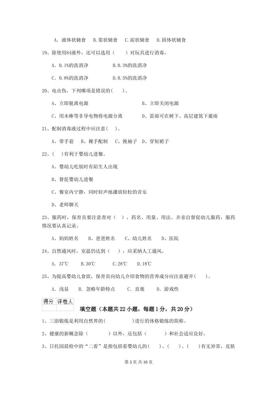 2018年幼儿园中班保育员业务考试试题试卷及解析_第3页