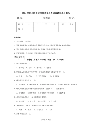 2018年幼儿园中班保育员业务考试试题试卷及解析