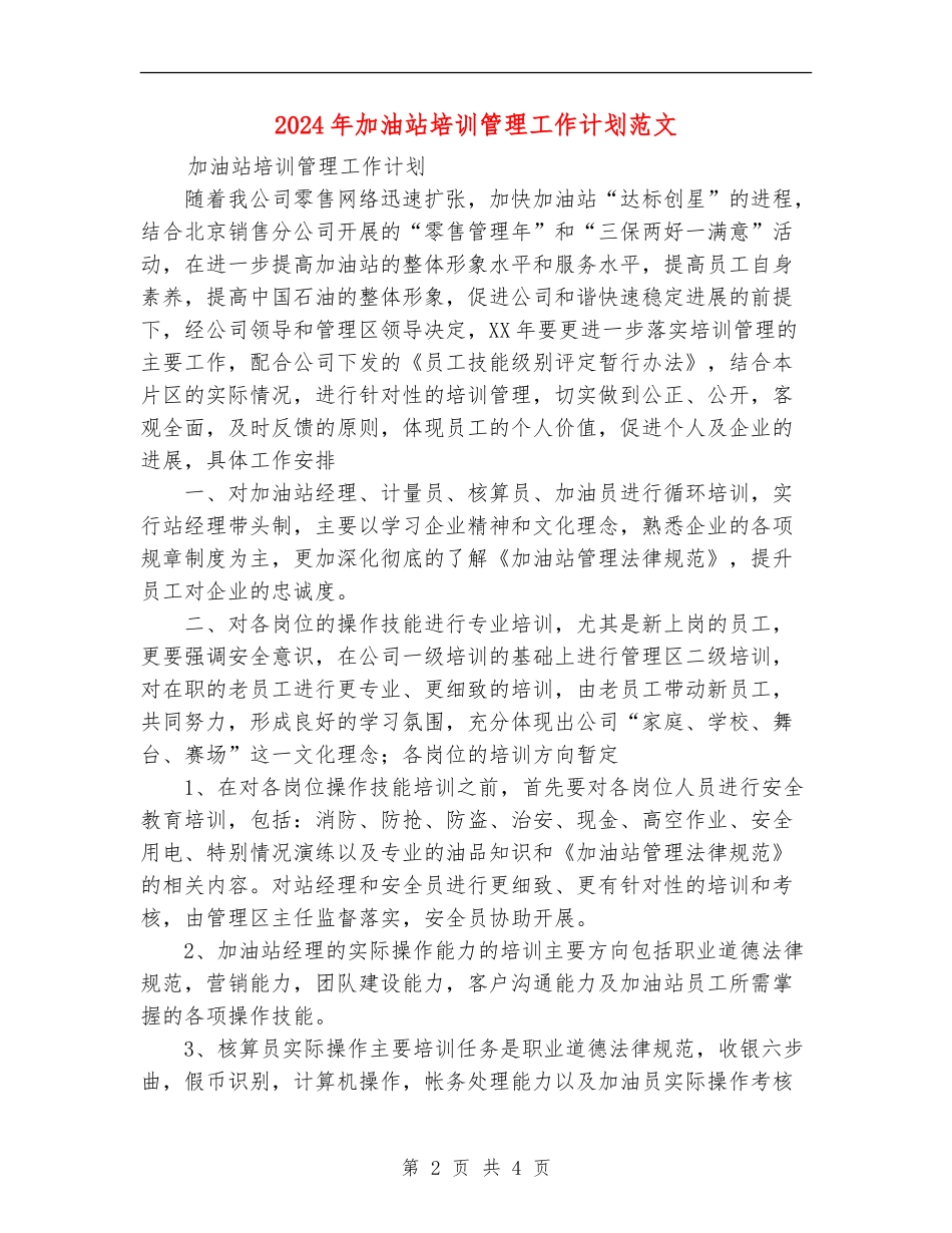 2024年加油站培训管理工作计划范文_第2页