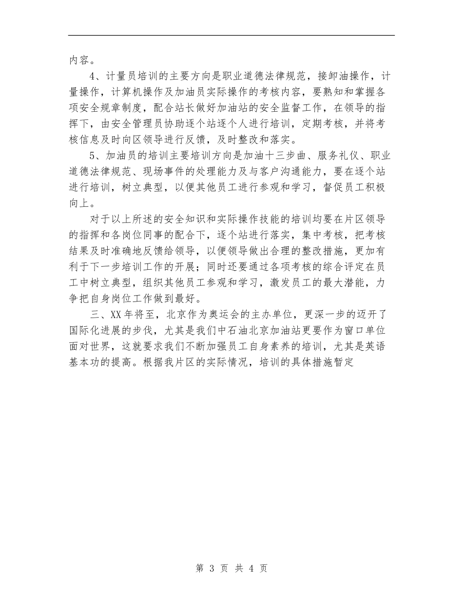 2024年加油站培训管理工作计划范文_第3页