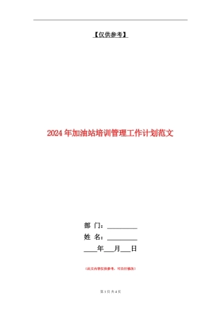 2024年加油站培训管理工作计划范文