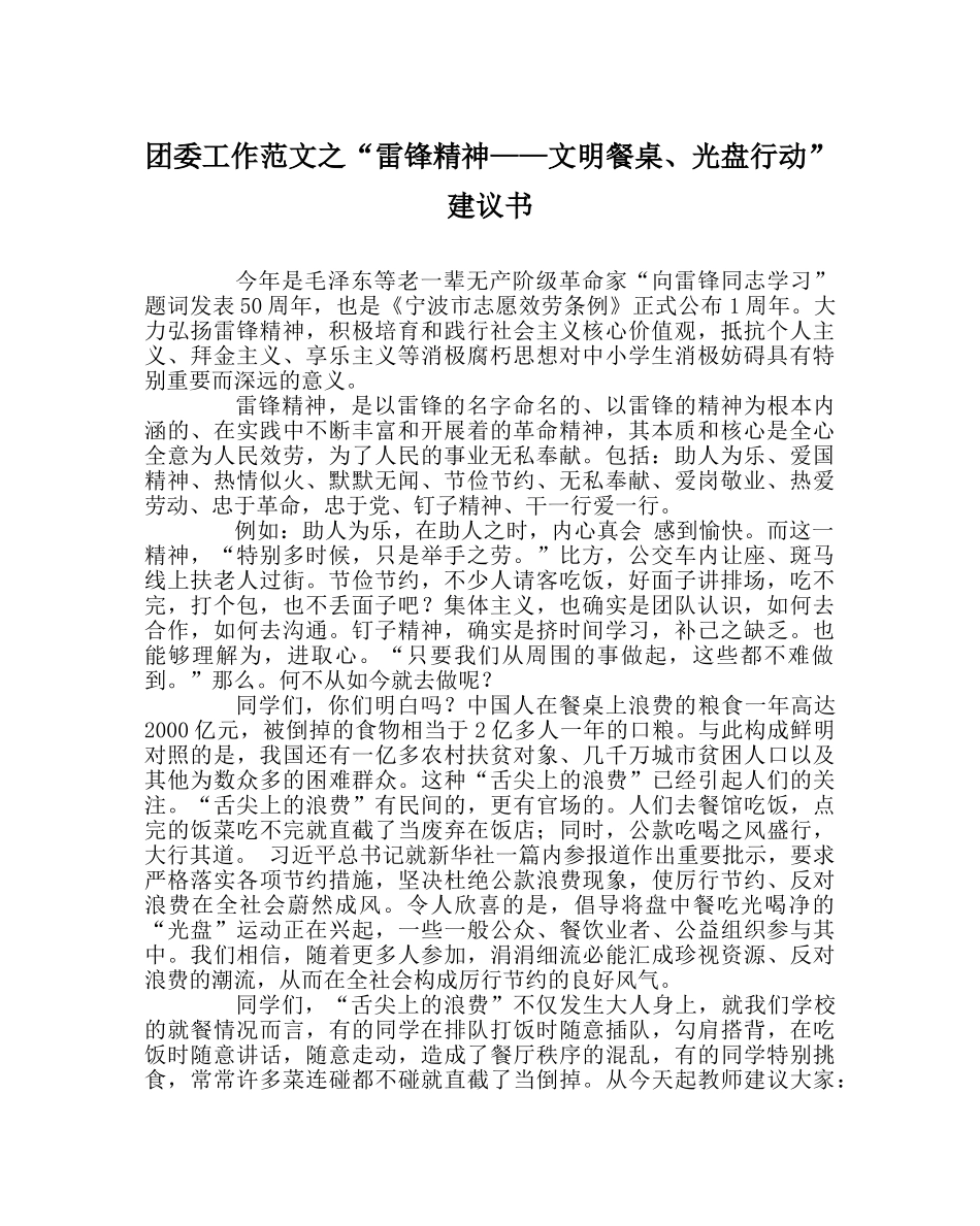 团委工作范文“雷锋精神——文明餐桌、光盘行动”倡议书 _第1页