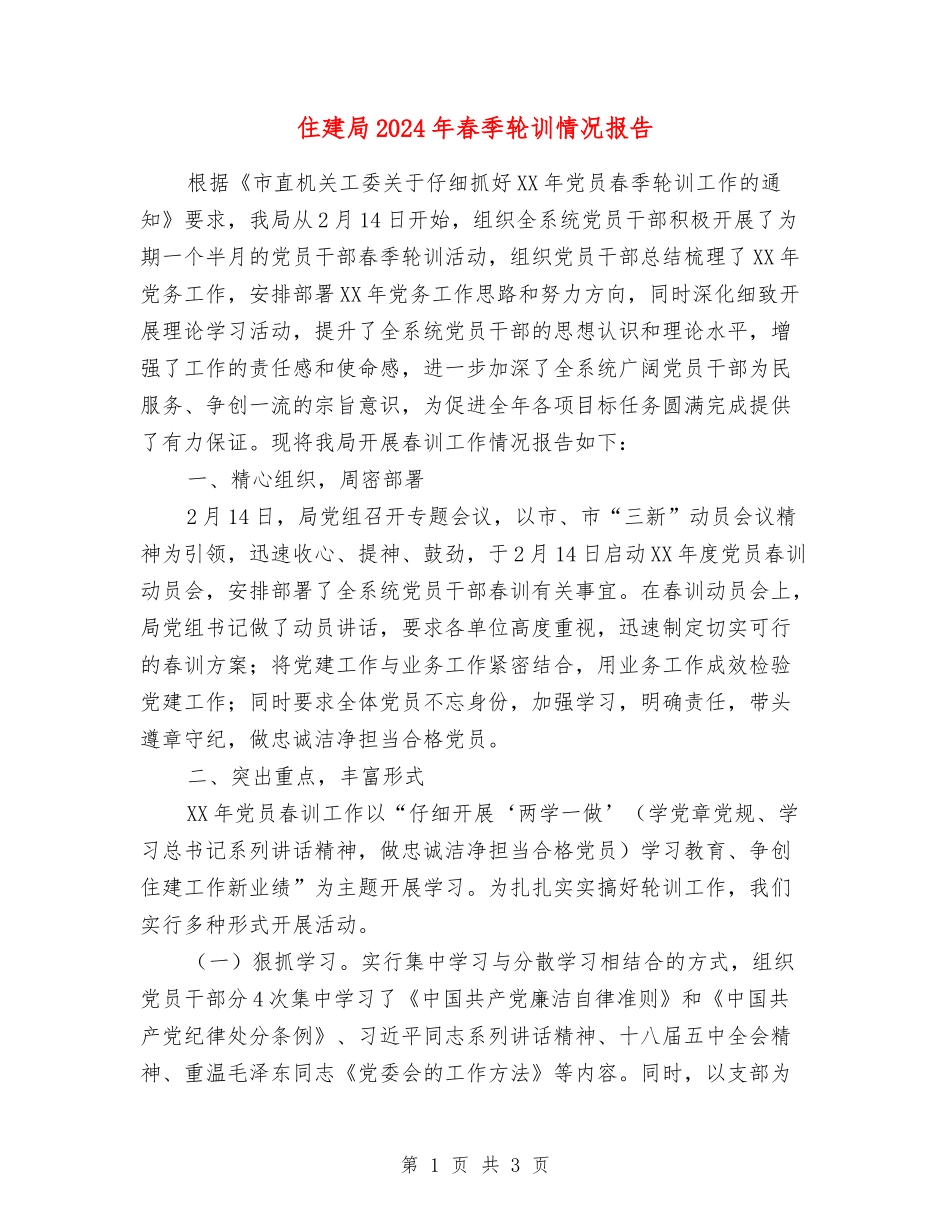 住建局2024年春季轮训情况报告_第1页