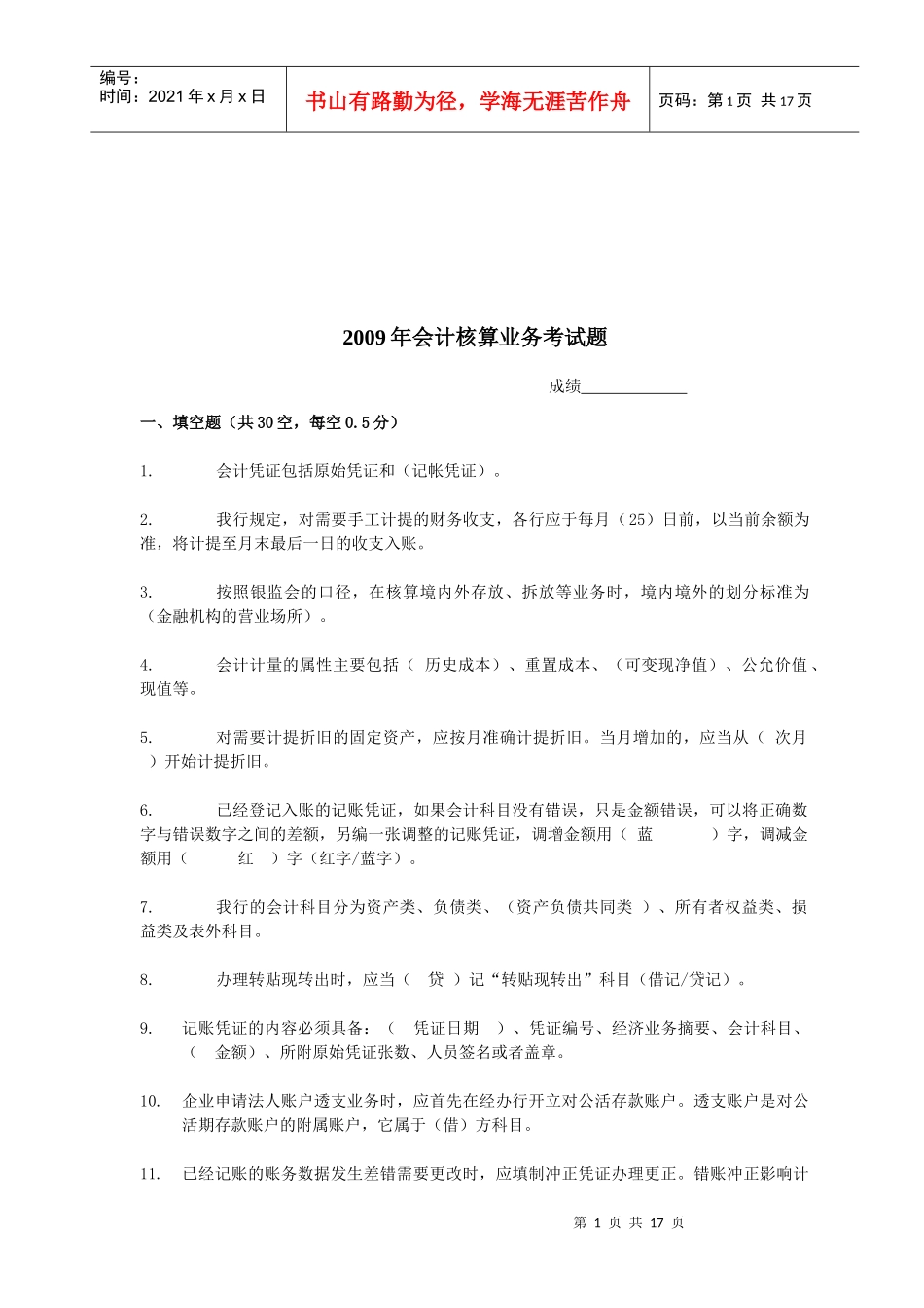 会计核算业务考试试题_第1页