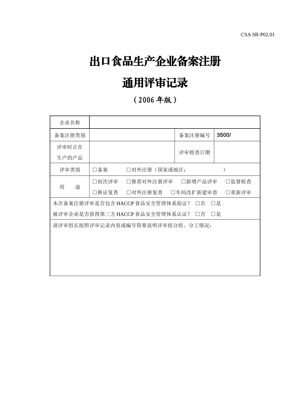 SR-P0201 出口食品通用评审记录_第1页