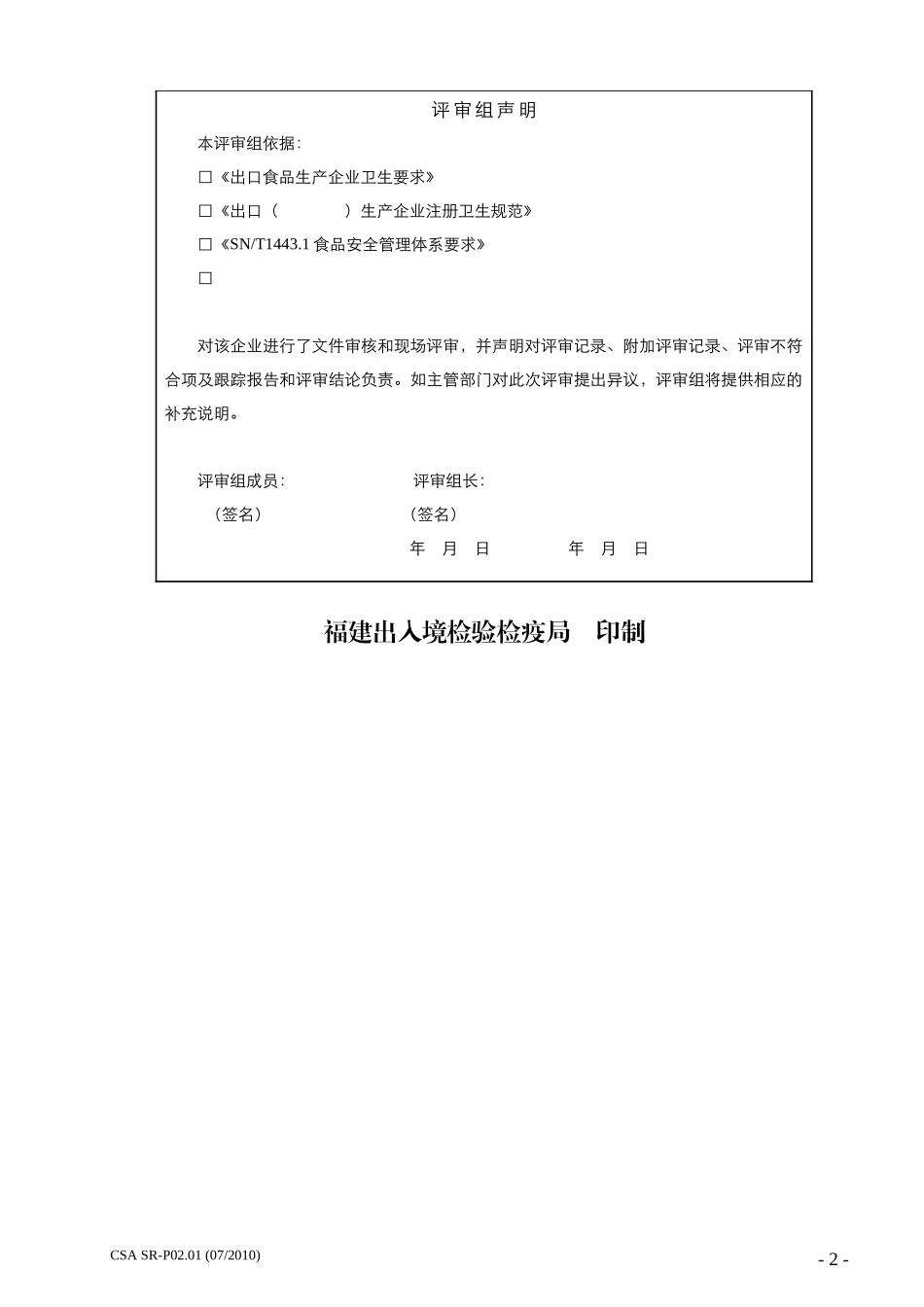 SR-P0201 出口食品通用评审记录_第2页