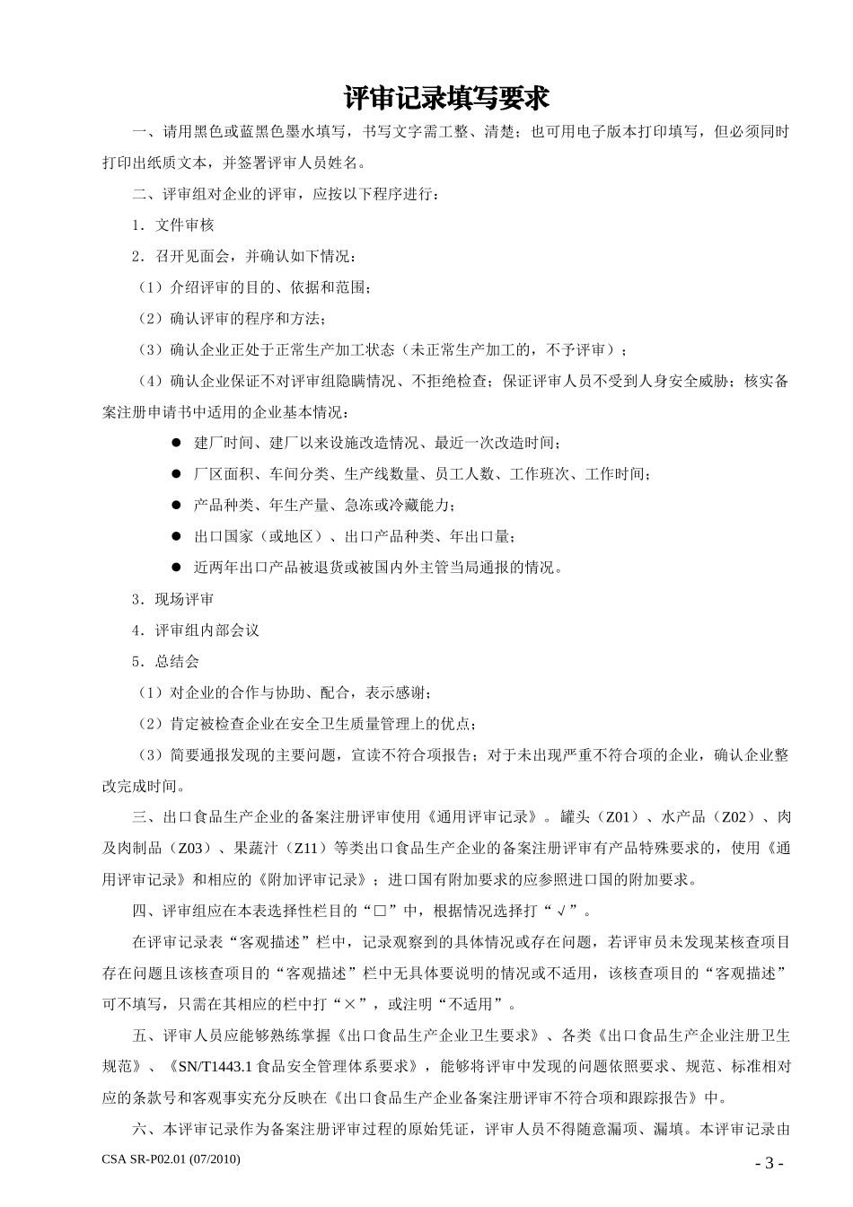 SR-P0201 出口食品通用评审记录_第3页