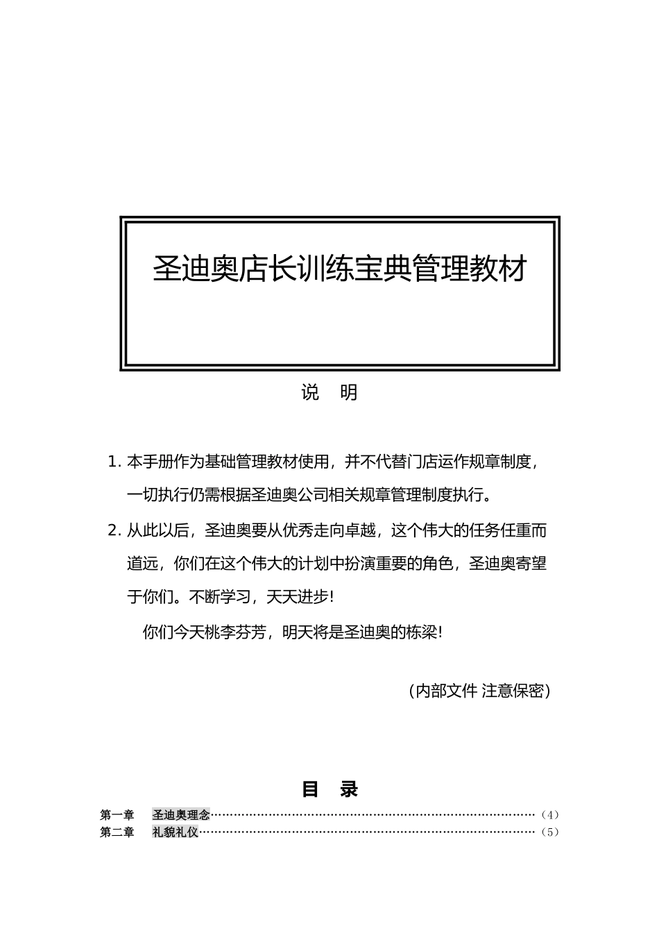 店长培训经典教材_第1页