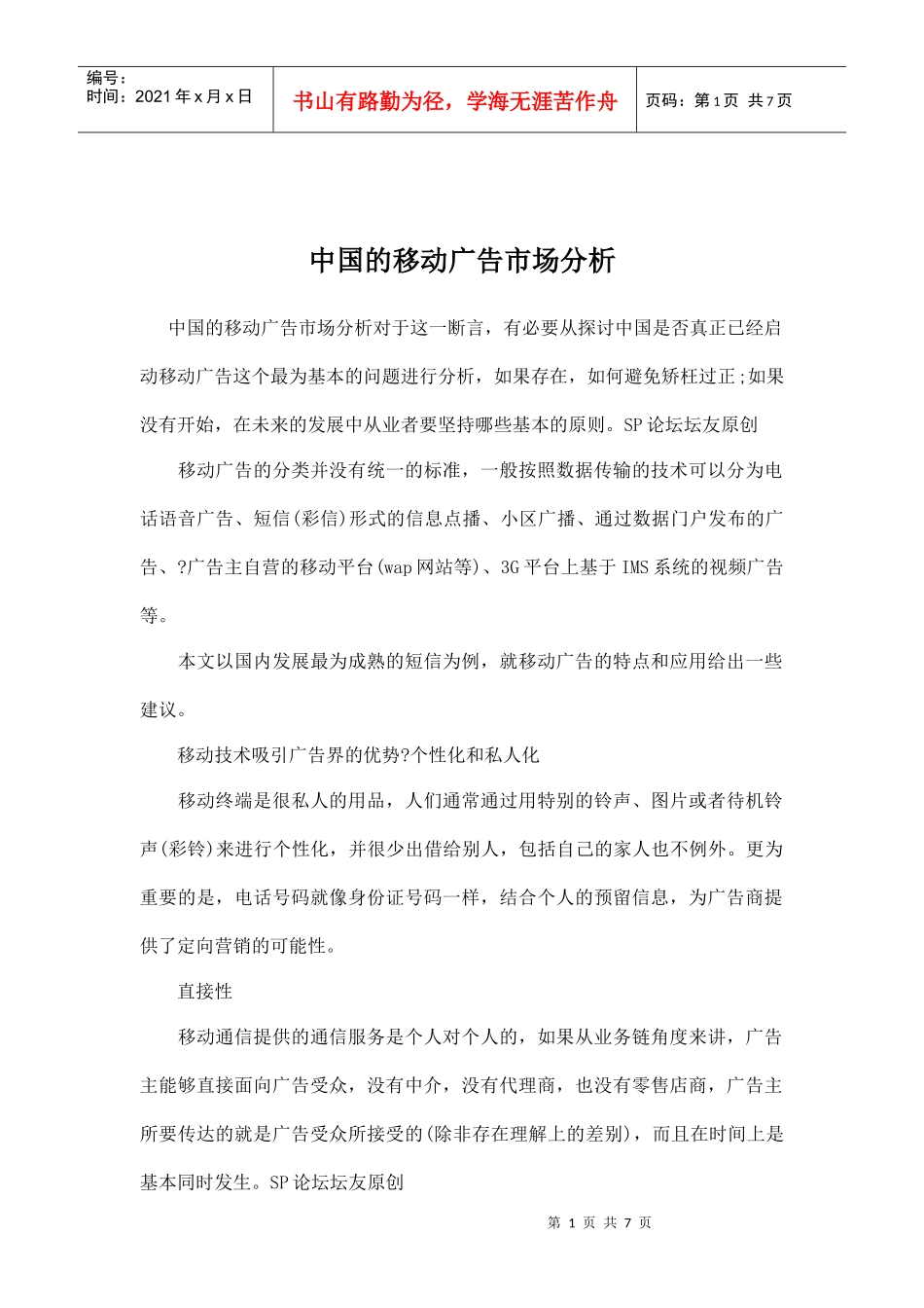 中国的移动广告市场分析doc7_第1页