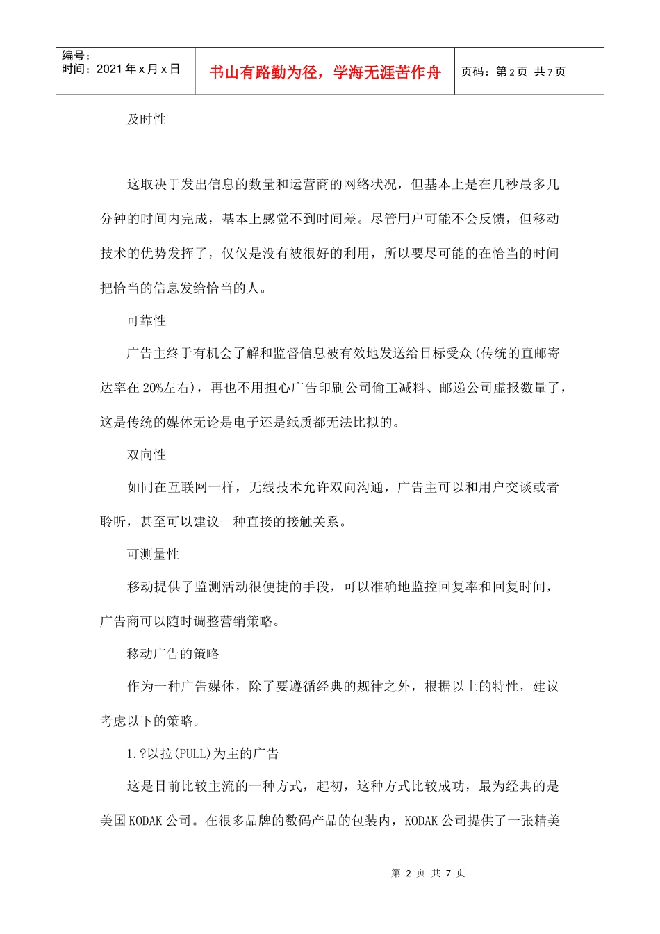 中国的移动广告市场分析doc7_第2页