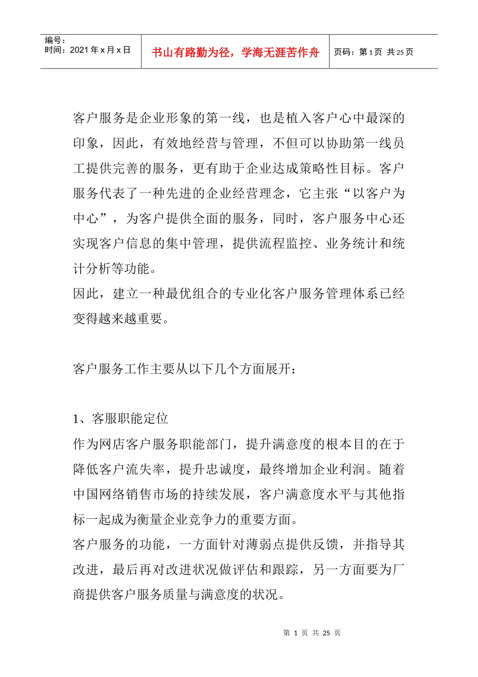 客户服务工作计划_第1页