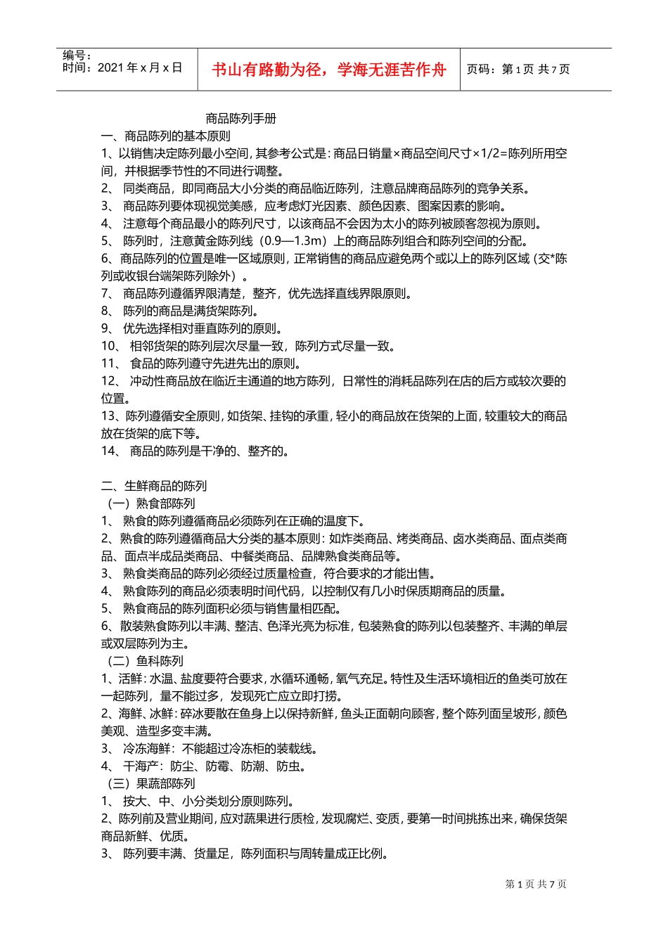 商超陈列手册(DOC13页)_第1页