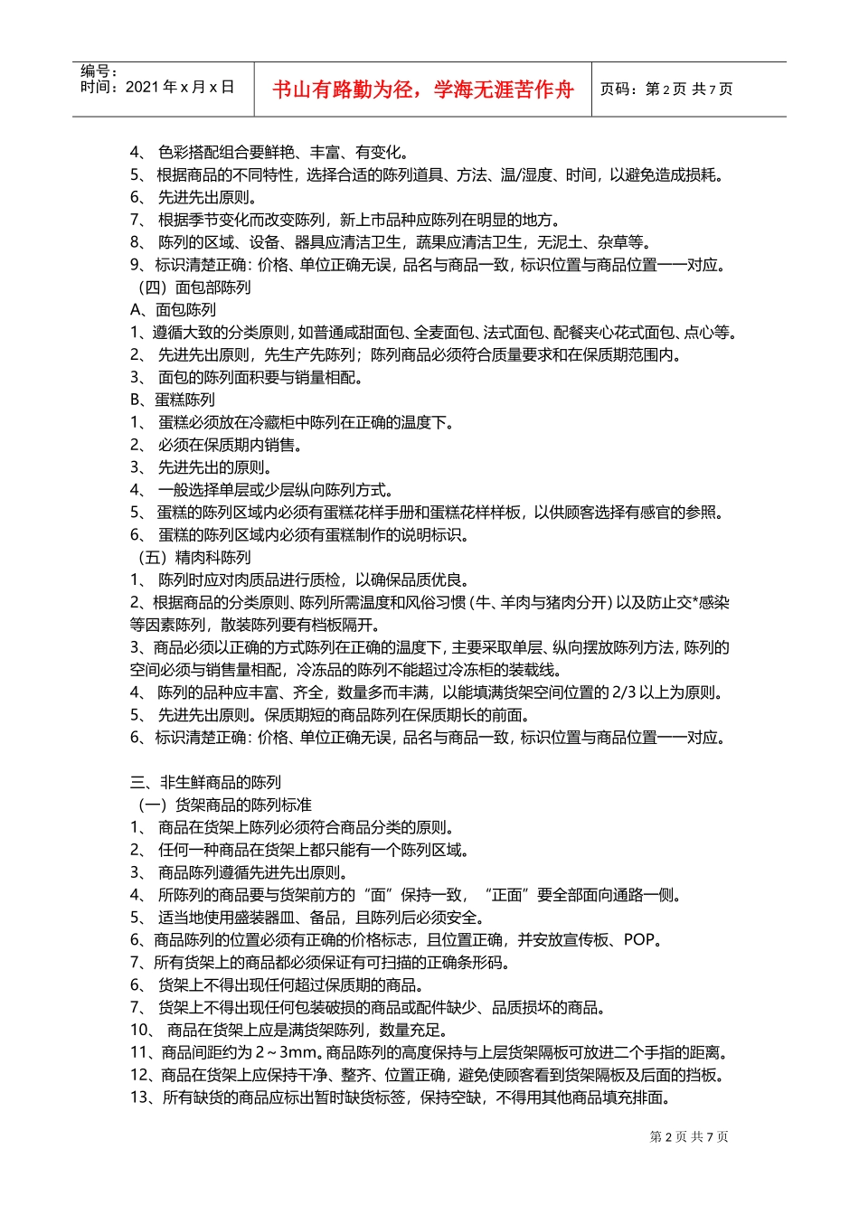 商超陈列手册(DOC13页)_第2页