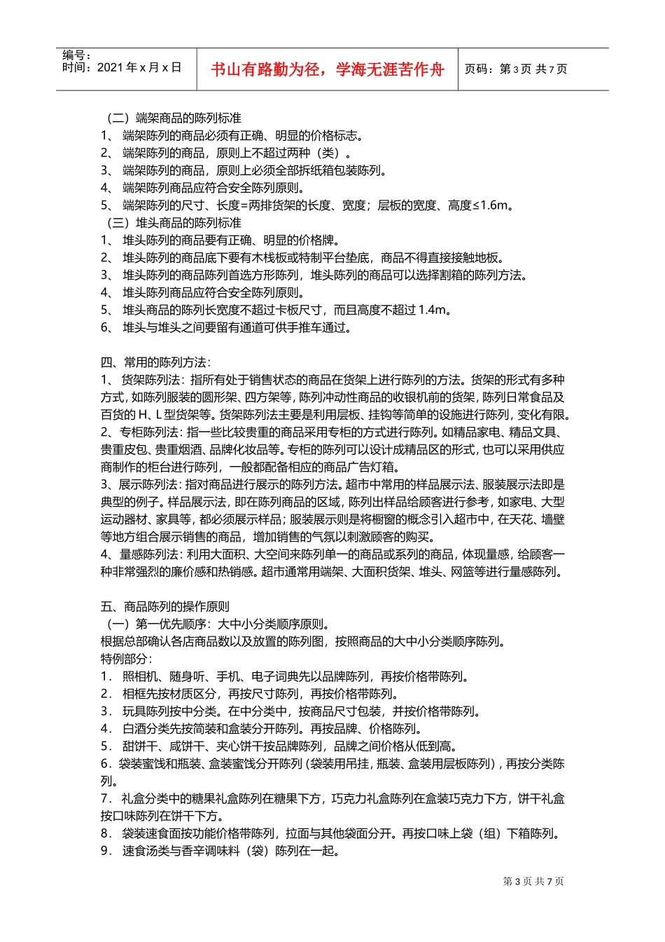 商超陈列手册(DOC13页)_第3页