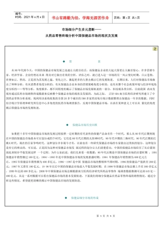 市场细分产生多元垄断——从药品零售终端分析中国保健品市场的现状