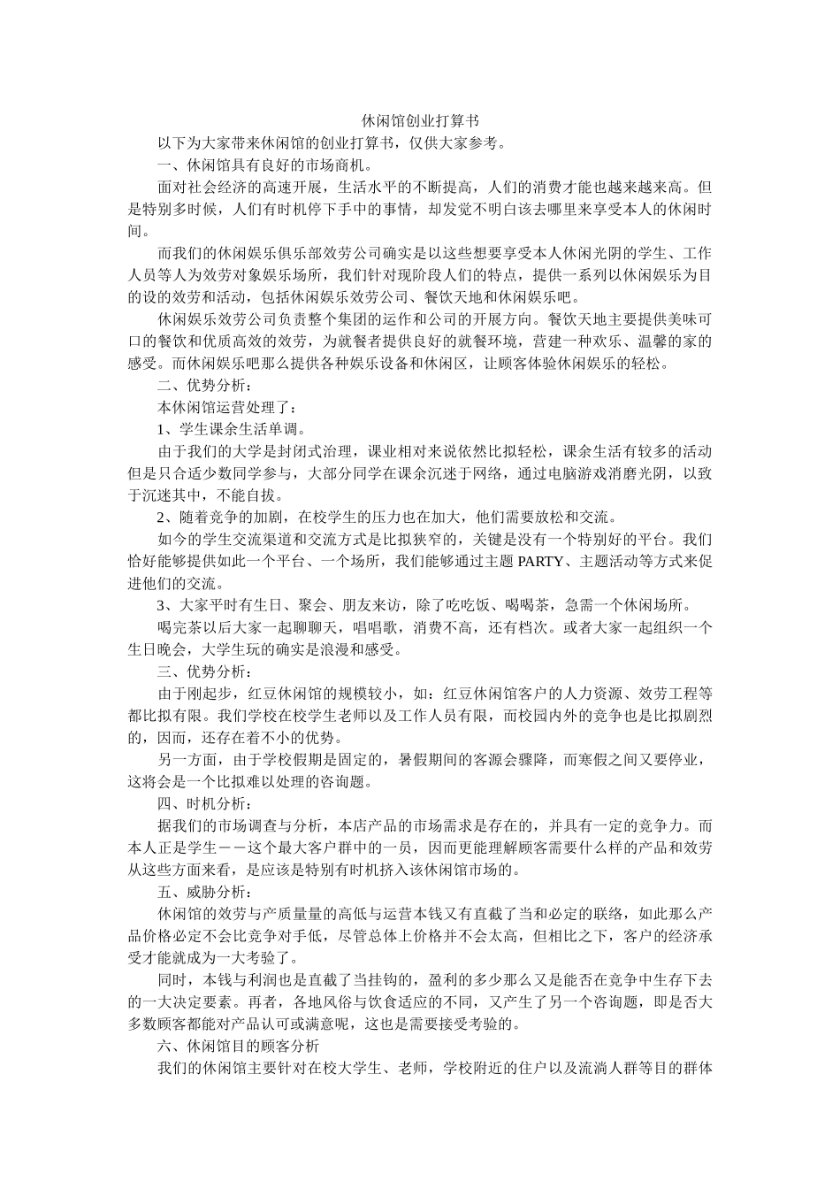 休闲馆创业计划书 _第1页