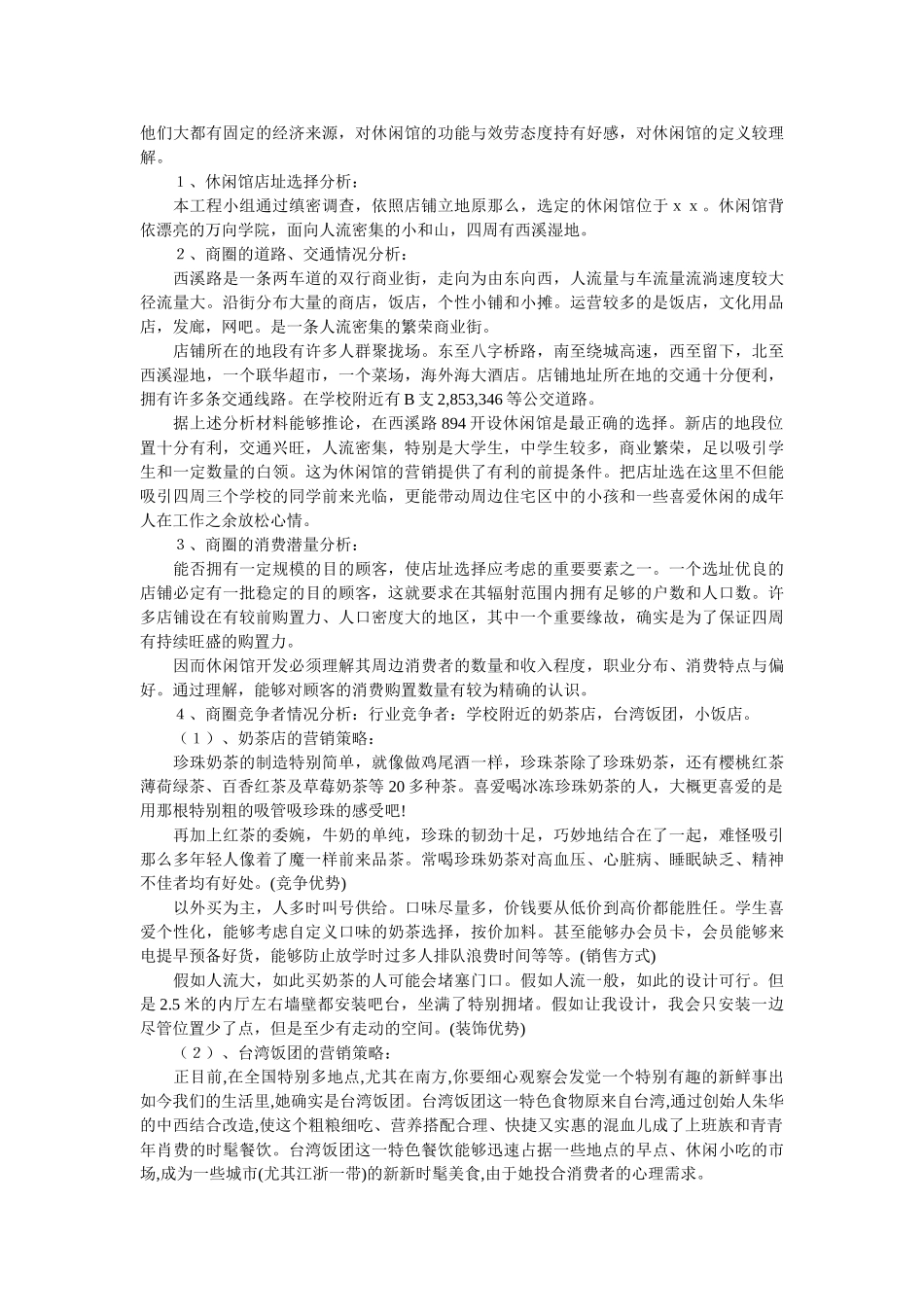 休闲馆创业计划书 _第2页