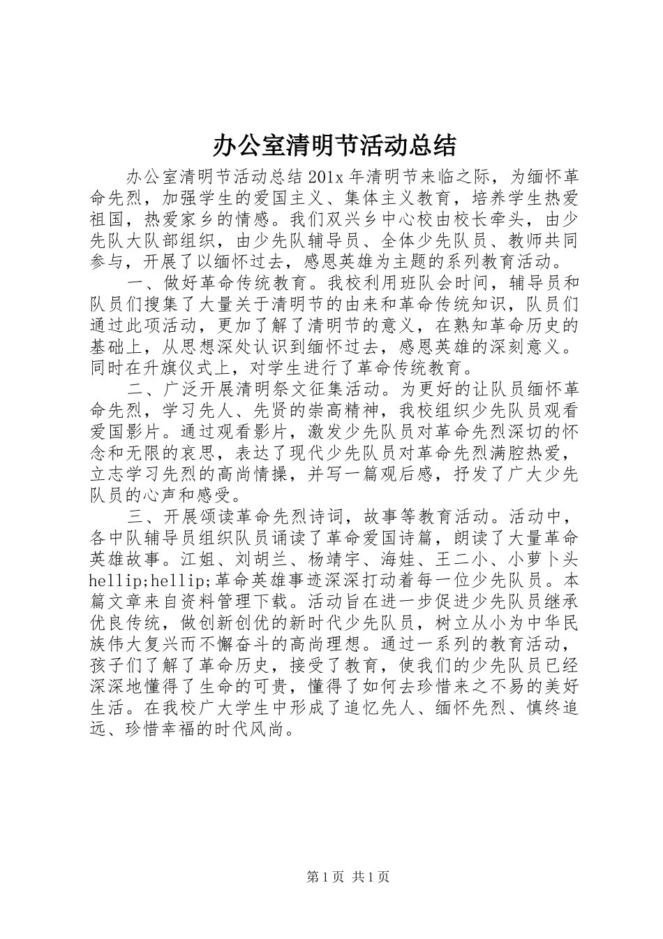 办公室清明节活动总结_第1页