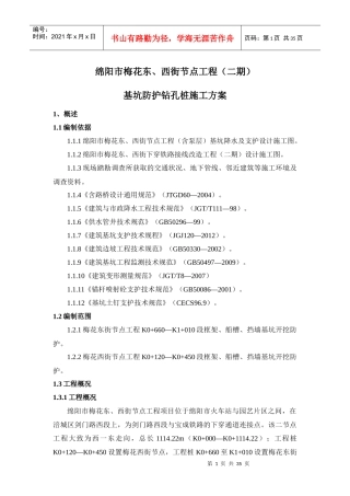 基坑防护钻孔桩施工方案