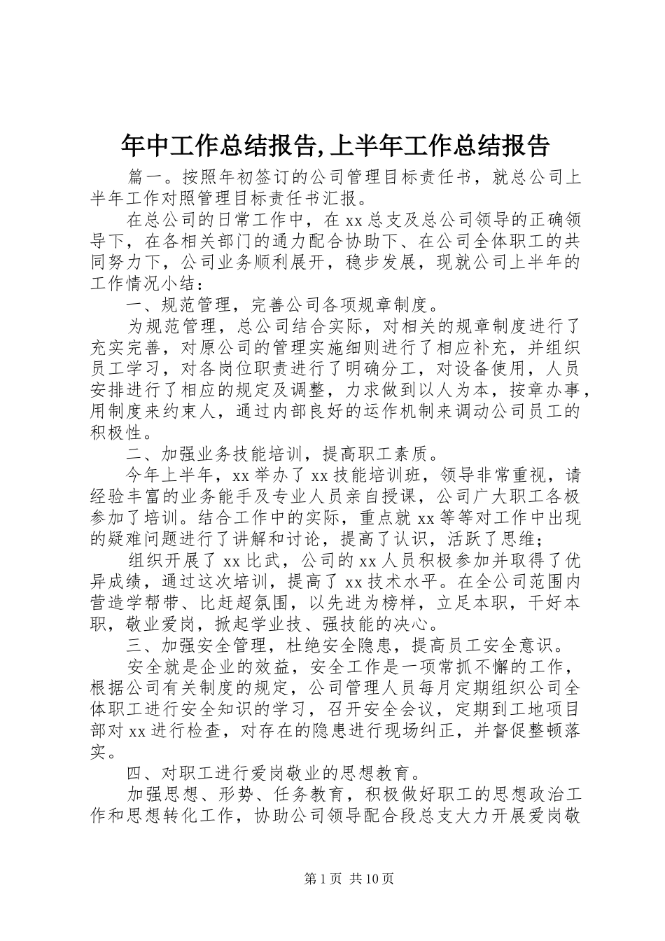 年中工作总结报告,上半年工作总结报告_第1页
