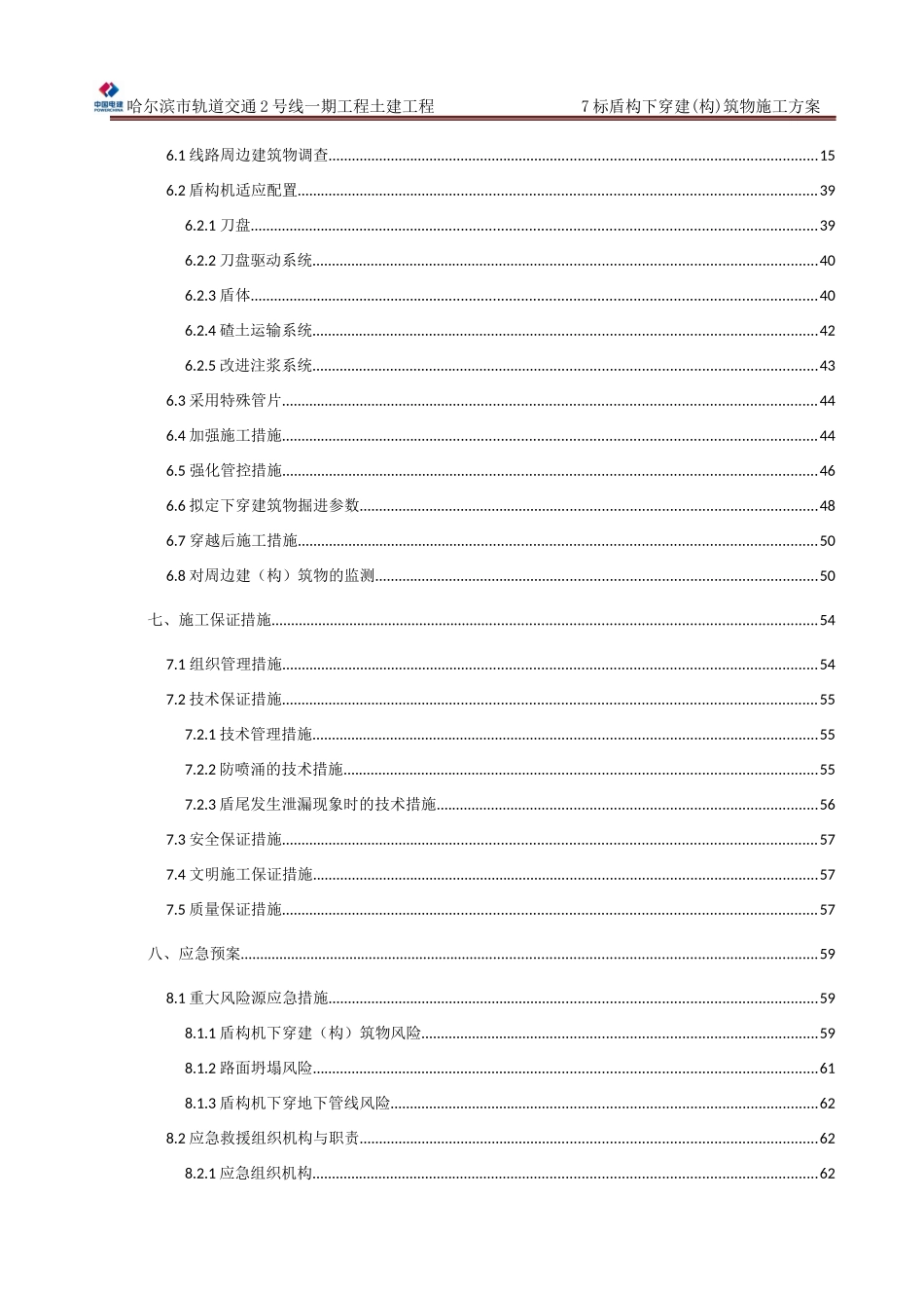 7标盾构下穿构筑物专项施工方案_第2页