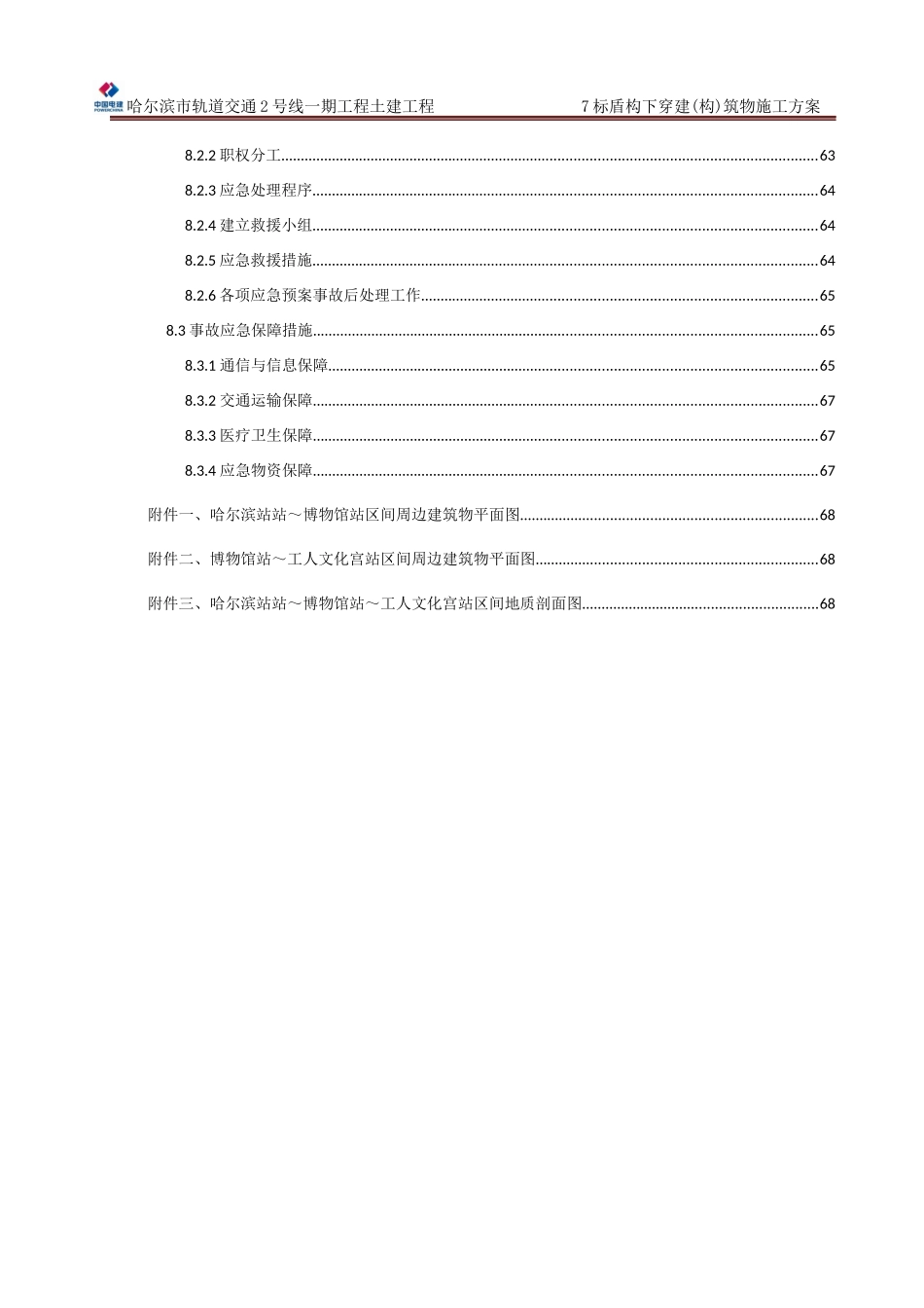 7标盾构下穿构筑物专项施工方案_第3页