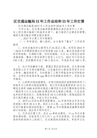 区交通运输局XX年工作总结和XX年工作打算