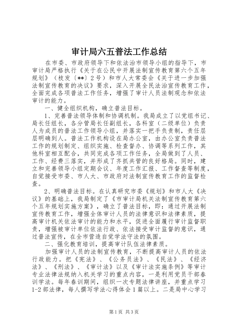 审计局六五普法工作总结_第1页