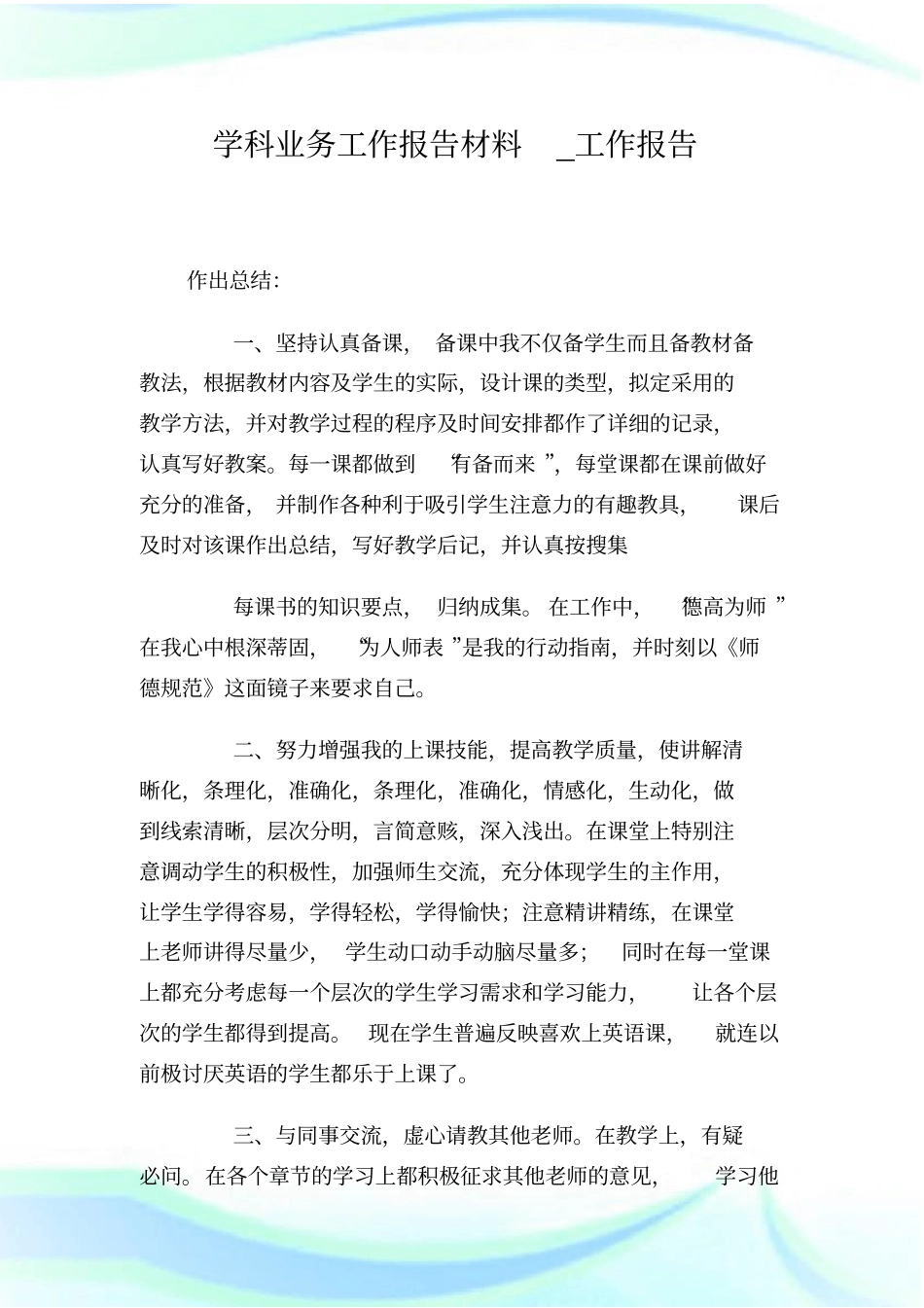 学科业务工作报告材料_工作报告.doc_第1页
