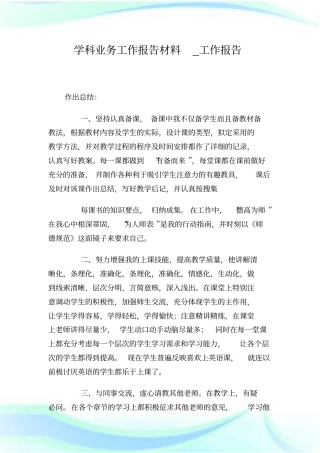 学科业务工作报告材料_工作报告.doc