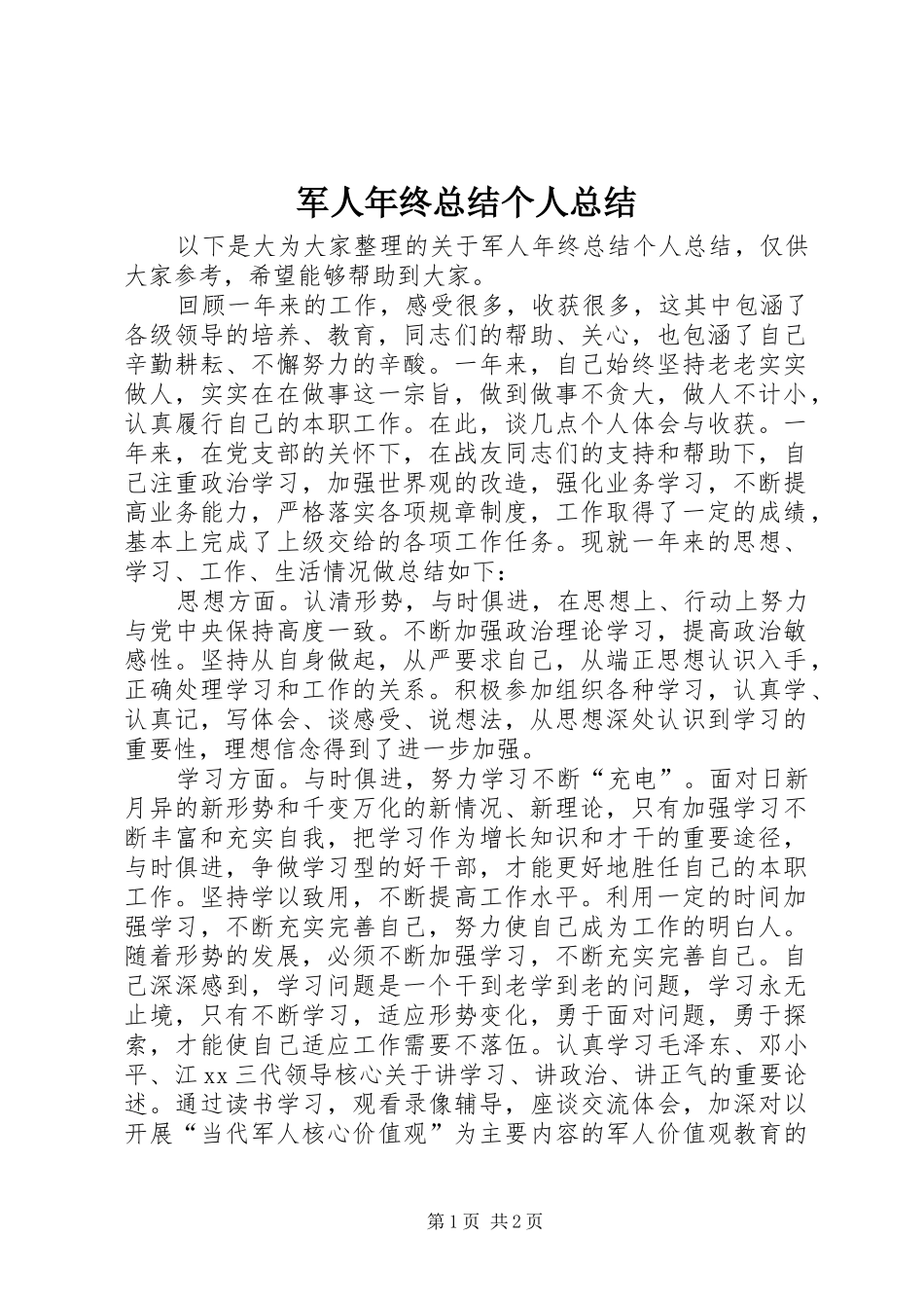 军人年终总结个人总结_第1页