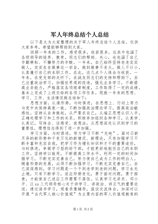 军人年终总结个人总结