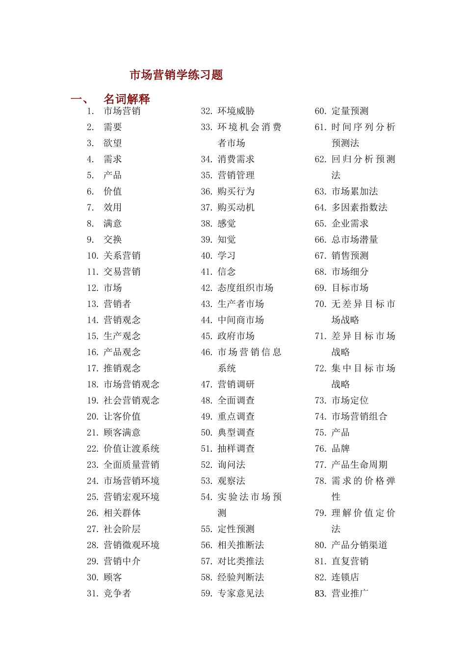 市场营销学的练习题_第1页