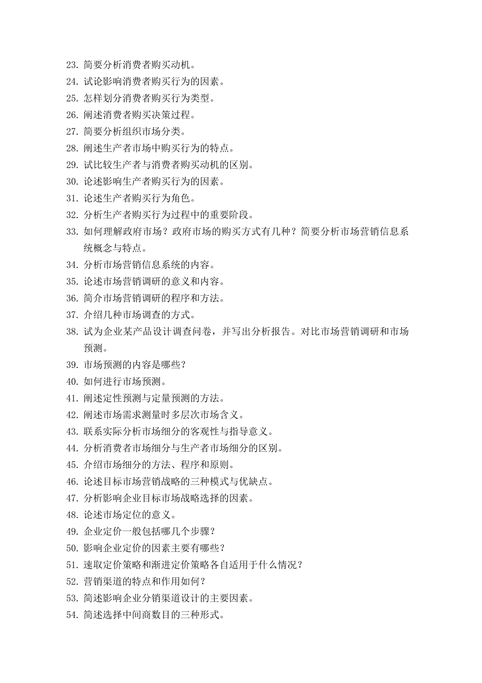 市场营销学的练习题_第3页