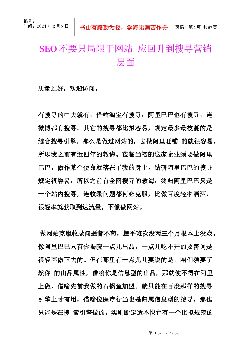 SEO不要只局限于网站应回升到搜寻营销层面_第1页
