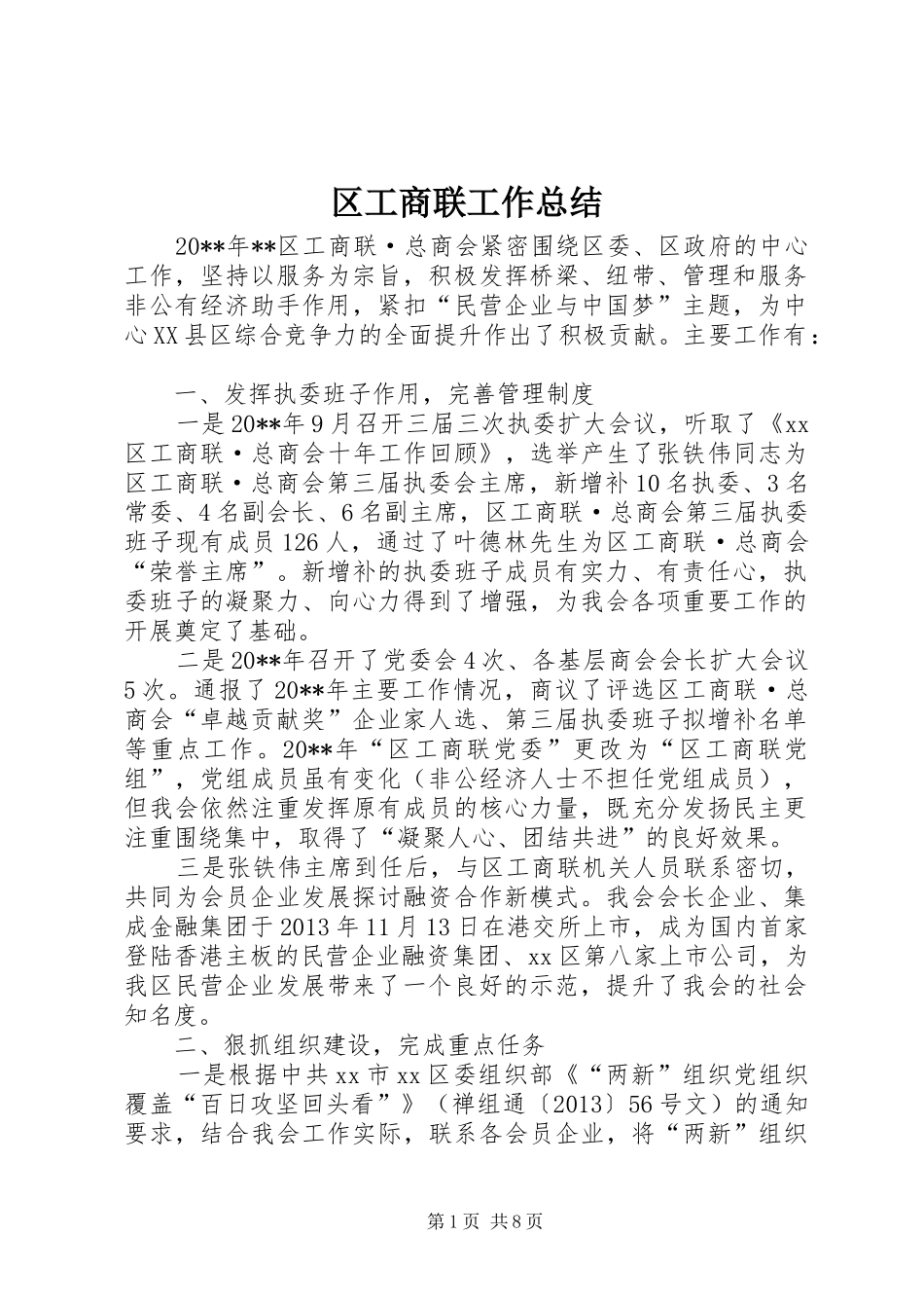 区工商联工作总结_第1页