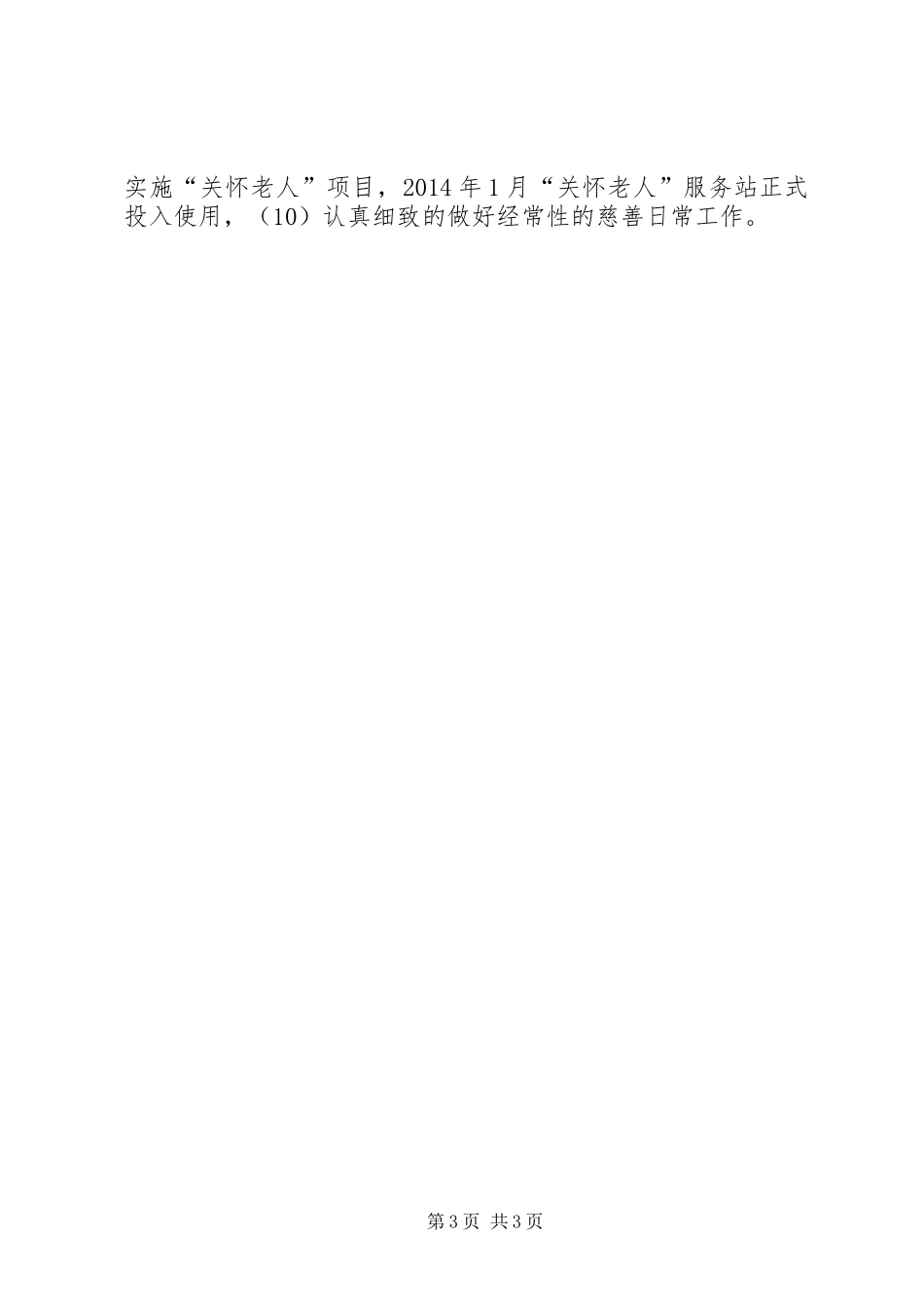 市慈善协会工作总结_第3页