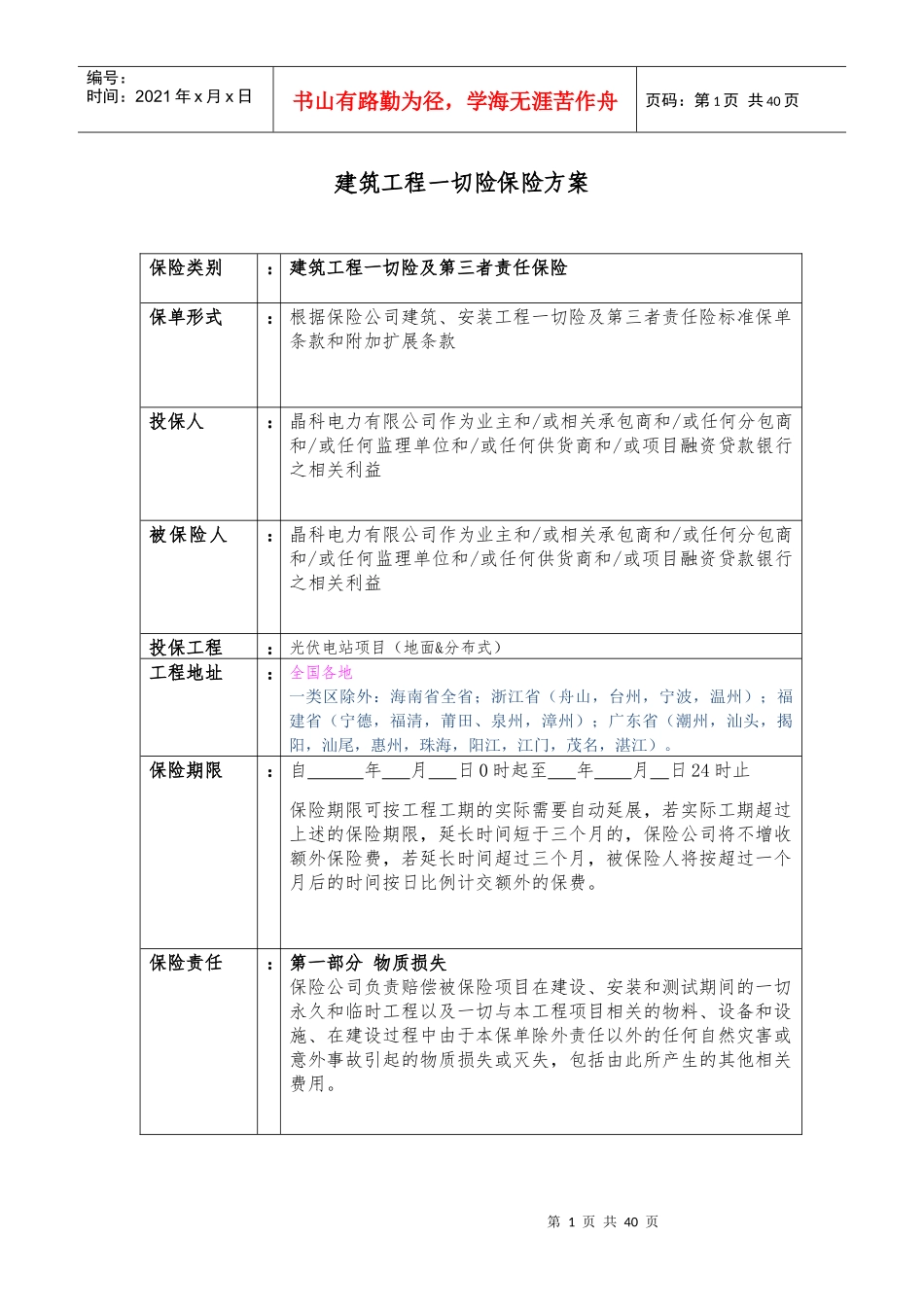 平安_建筑_安装工程_切险方案询价（DOC35页）_第1页