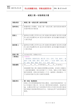平安_建筑_安装工程_切险方案询价（DOC35页）