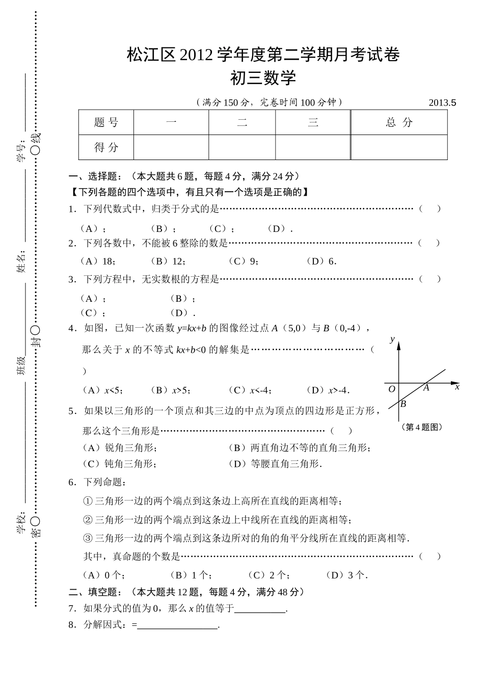 松江区205月初三数学月考试卷含答案 _第1页