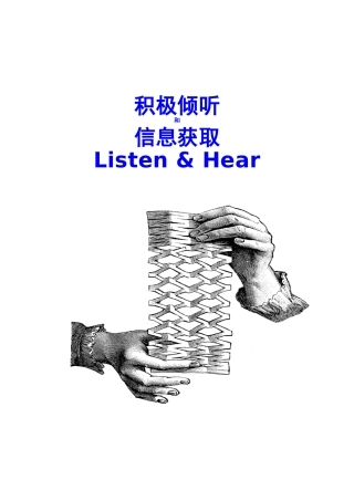 如何从倾听中获取你所需的信息