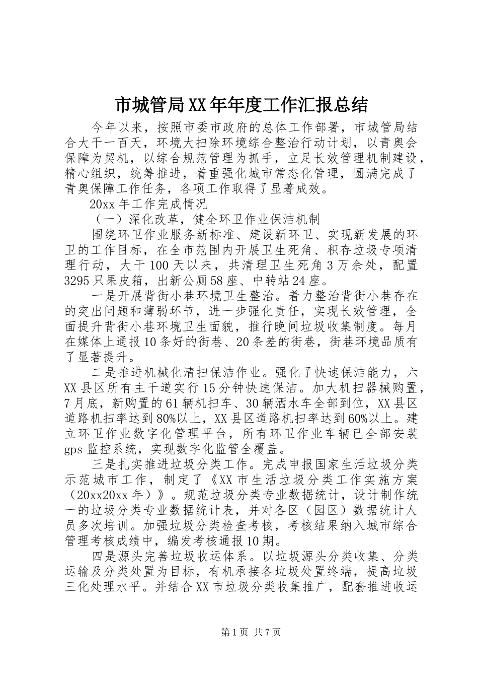 市城管局XX年年度工作汇报总结_第1页