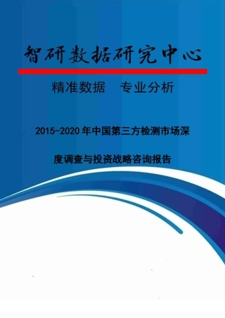 2020年中国第三方检测市场深度调查与投资战略咨询报