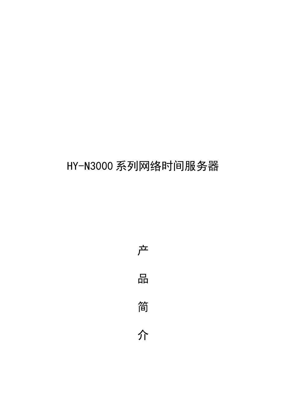 HY-N3000系列网络时间服务器-Gps卫星同步时钟网_第1页