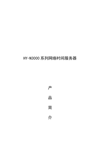 HY-N3000系列网络时间服务器-Gps卫星同步时钟网