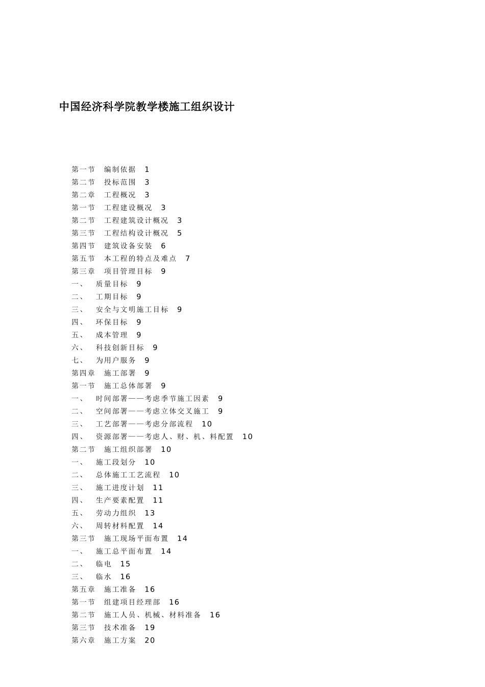 中国某学院教学楼施工设计方案_第1页