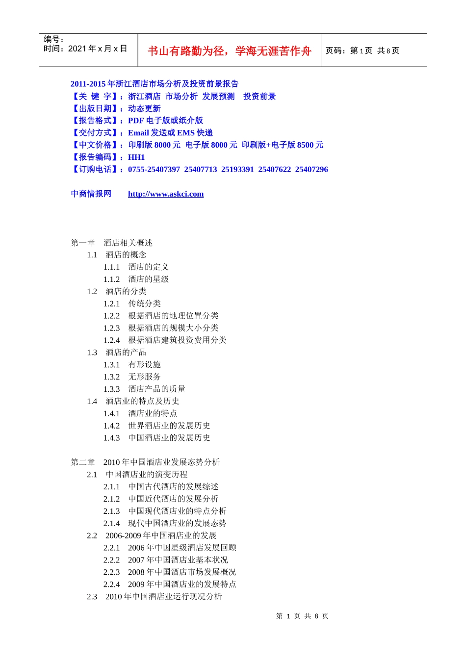XXXX-XXXX年浙江酒店市场分析及投资前景报告_第1页